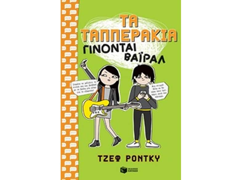 Τα ταππεράκια γίνονται βάιραλ