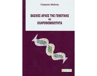 Βασικές αρχές της γενετικής και κληρονομικότητα image 0