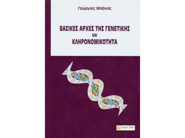 Βασικές αρχές της γενετικής και κληρονομικότητα