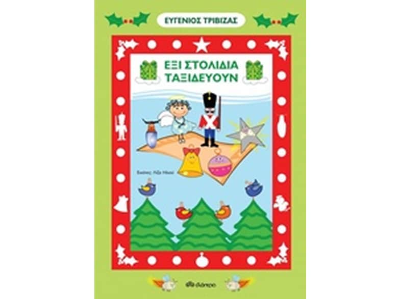 Έξι στολίδια ταξιδεύουν