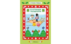 Έξι στολίδια ταξιδεύουν