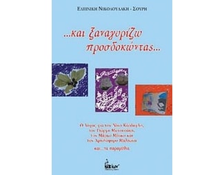 ...και ξαναγυρίζω προσδοκώντας... image 0