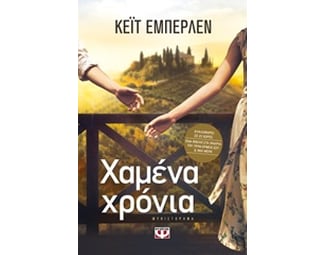 Χαμένα χρόνια image 0