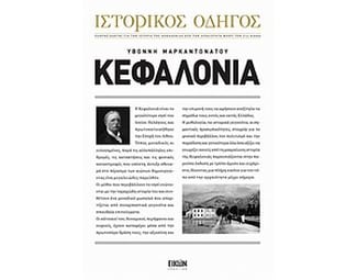 Ιστορικός οδηγός- Κεφαλονιά image 0