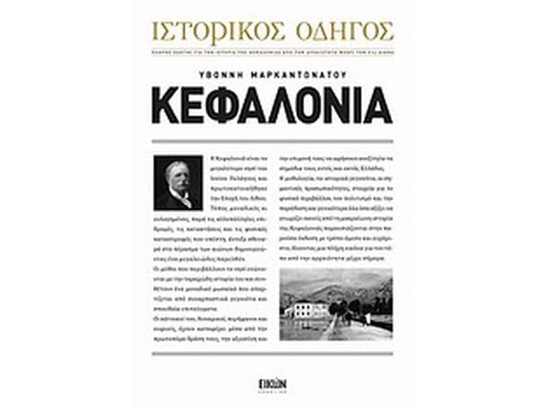 Ιστορικός οδηγός- Κεφαλονιά