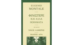 ΦΙΝΙΣΤΕΡΕ ΚΑΙ ΑΛΛΑ ΠΟΙΗΜΑΤΑ