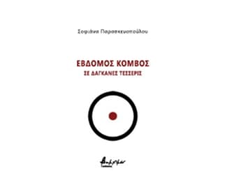 Έβδομος κόμβος σε δαγκάνες τέσσερις image 0