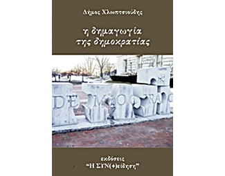 Η δημαγωγία της δημοκρατίας image 0