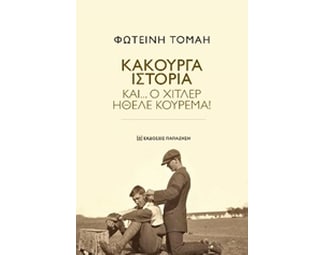 Κακούργα Ιστορία image 0