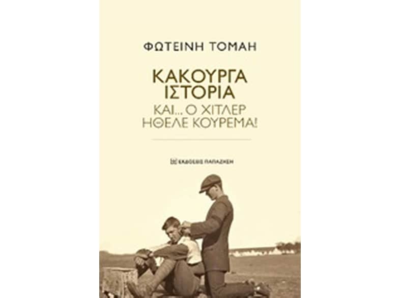 Κακούργα Ιστορία