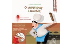 Ο μάγειρας ο Νικολός