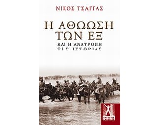 Η αθώωση των εξ image 0