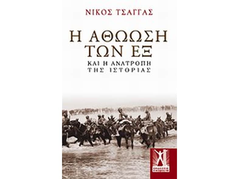 Η αθώωση των εξ