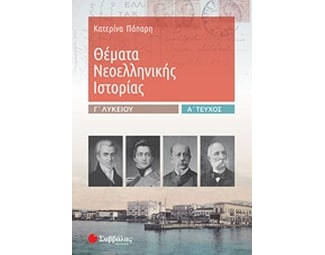 Βοήθημα Θέματα Νεοελληνικής Ιστορίας Γ' Λυκείου image 0