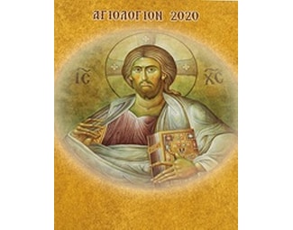 Αγιολόγιον - Ημερολόγιο 2020 image 0