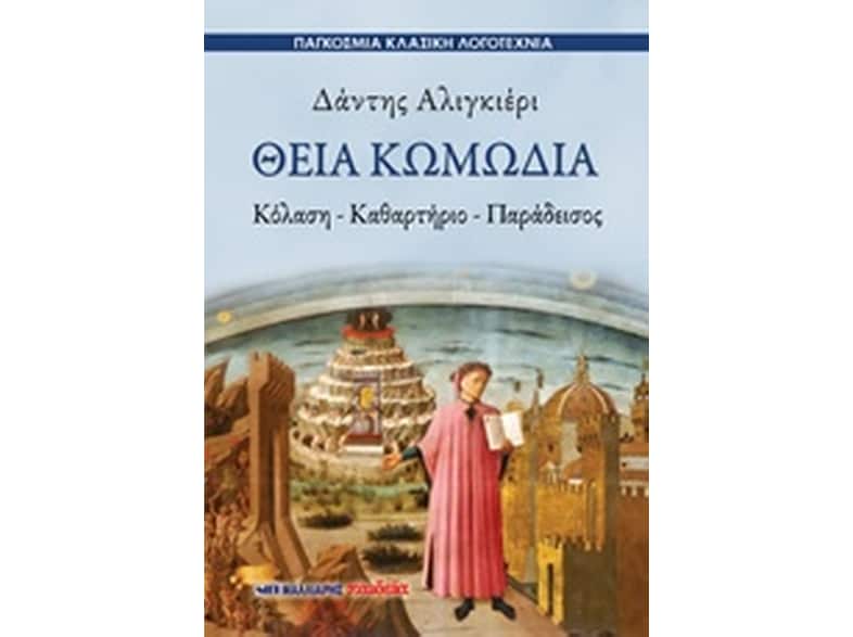 Θεία κωμωδία