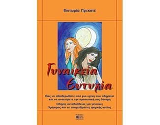 Γυναικεία ευτυχία image 0