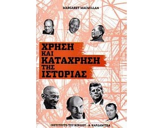 Χρήση και κατάχρηση της ιστορίας image 0