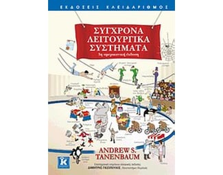 Σύγχρονα λειτουργικά συστήματα image 0