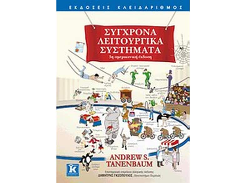 Σύγχρονα λειτουργικά συστήματα