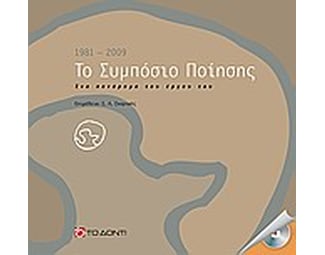 Το Συμπόσιο Ποίησης 1981 - 2009 image 0