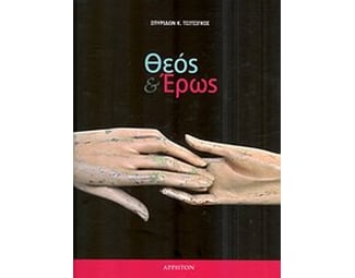Θεός και έρως image 0