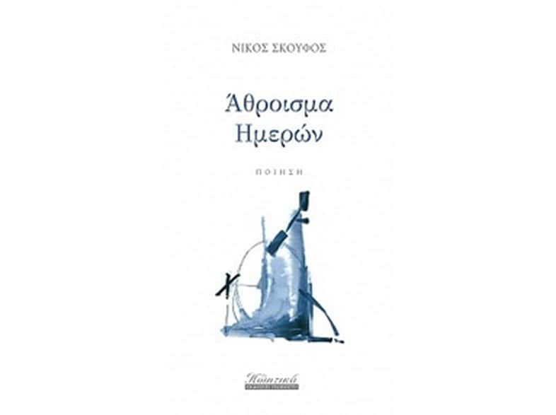 Άθροισμα ημερών