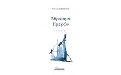 ΑΘΡΟΙΣΜΑ ΗΜΕΡΩΝ