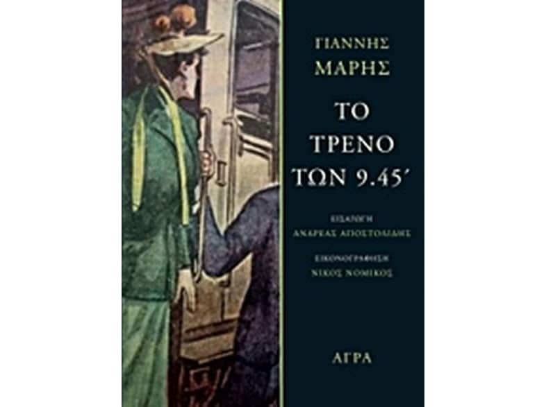Το τρένο των 9.45