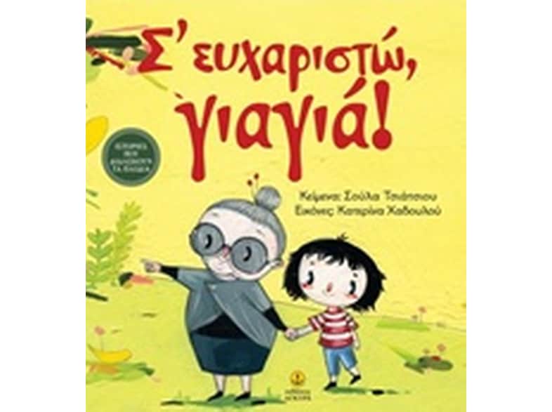 Σ' ευχαριστώ, γιαγιά!