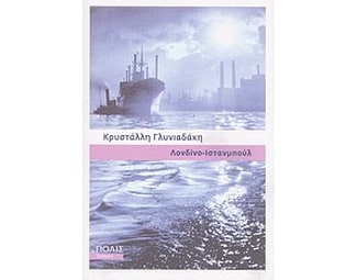 Λονδίνο - Ιστανμπούλ image 0