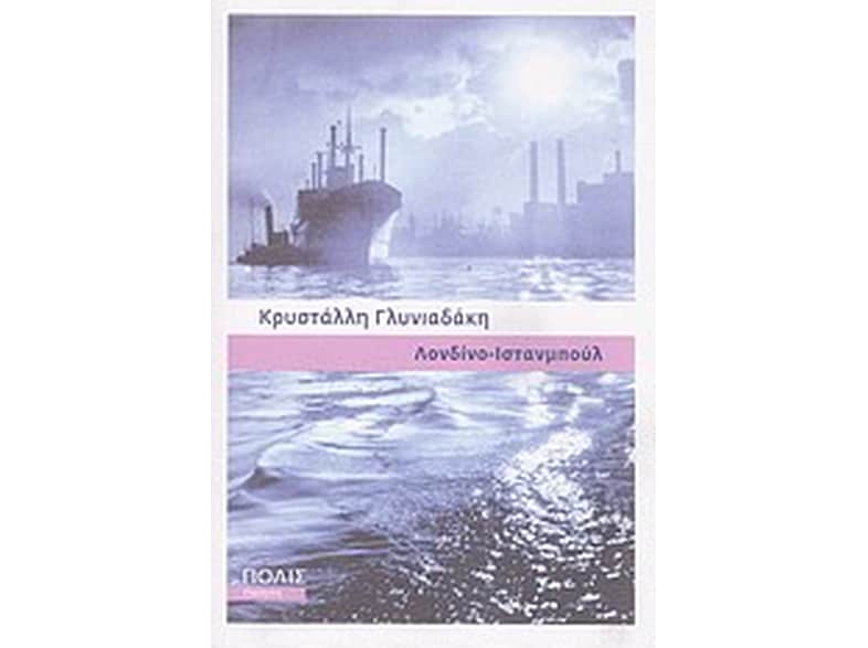 Λονδίνο - Ιστανμπούλ