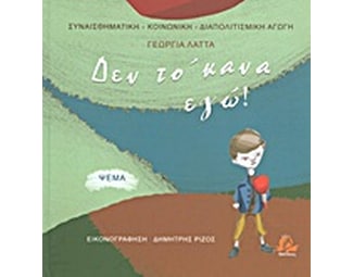 Δεν το 'κανα εγώ! image 0