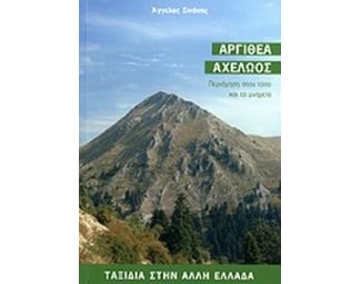 Αργιθέα, Αχελώος image 0