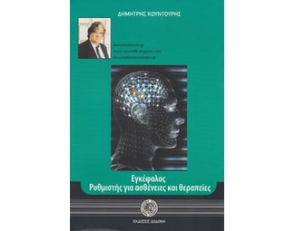 Εγκέφαλος, ρυθμιστής για ασθένειες και θεραπείες image 0