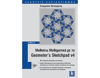 Μαθαίνω μαθηματικά με το Geometer’s Sketchpad v4 image 1