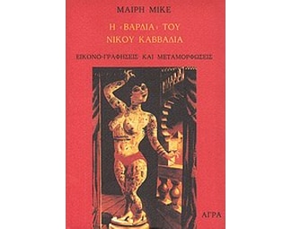 Η "Βάρδια" του Νίκου Καββαδία image 0