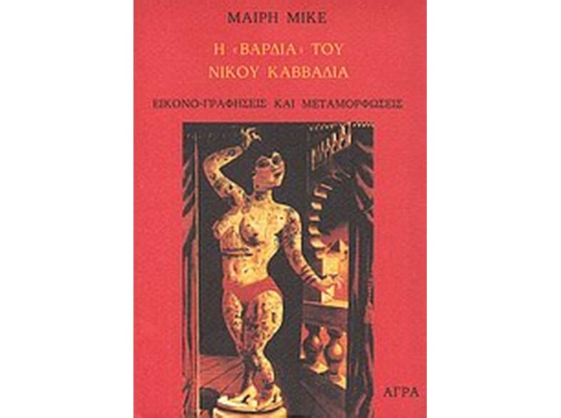 Η "Βάρδια" του Νίκου Καββαδία