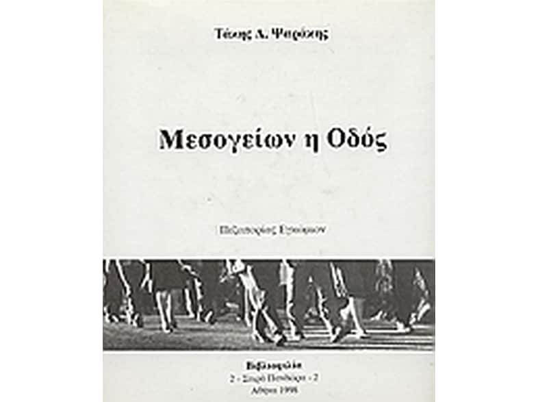 Μεσογείων η οδός