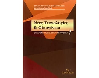 Νέες τεχνολογίες και οικογένεια image 0