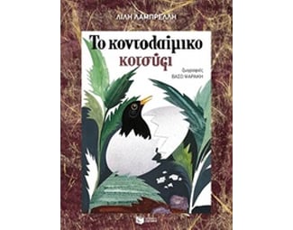 Το κοντολαίμικο κοτσύφι image 0