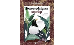 Το κοντολαίμικο κοτσύφι