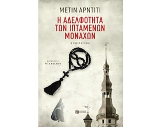 Η αδελφότητα των ιπτάμενων μοναχών image 0
