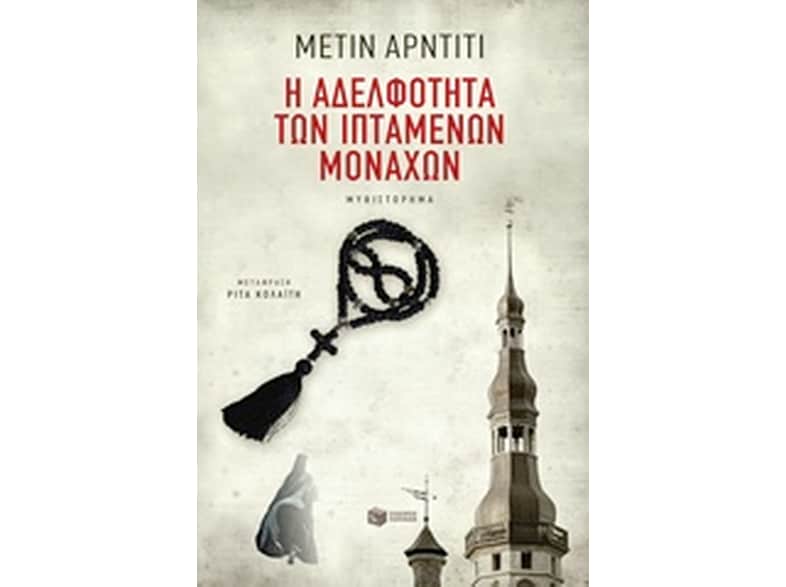 Η αδελφότητα των ιπτάμενων μοναχών