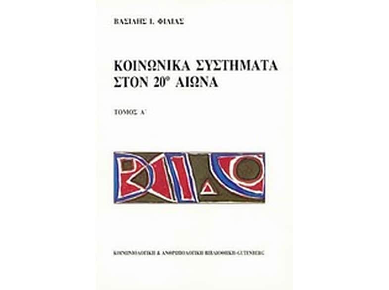 Κοινωνικά συστήματα στον 20ο αιώνα