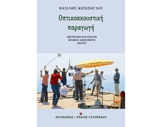 Οπτικοακουστική παραγωγή image 0