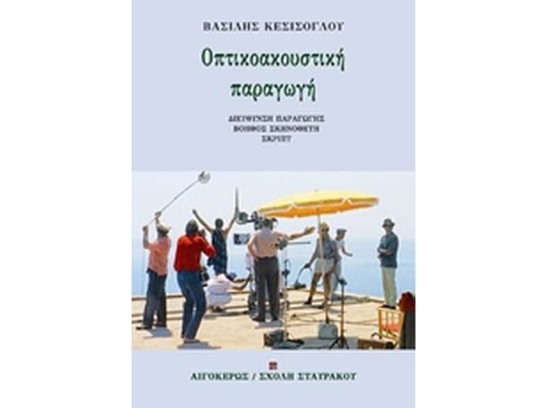 Οπτικοακουστική παραγωγή
