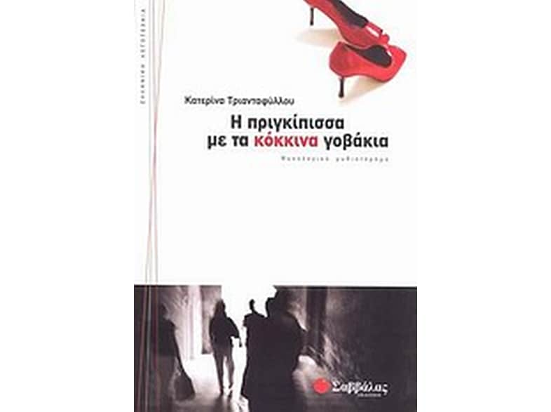 Η πριγκίπισσα με τα κόκκινα γοβάκια