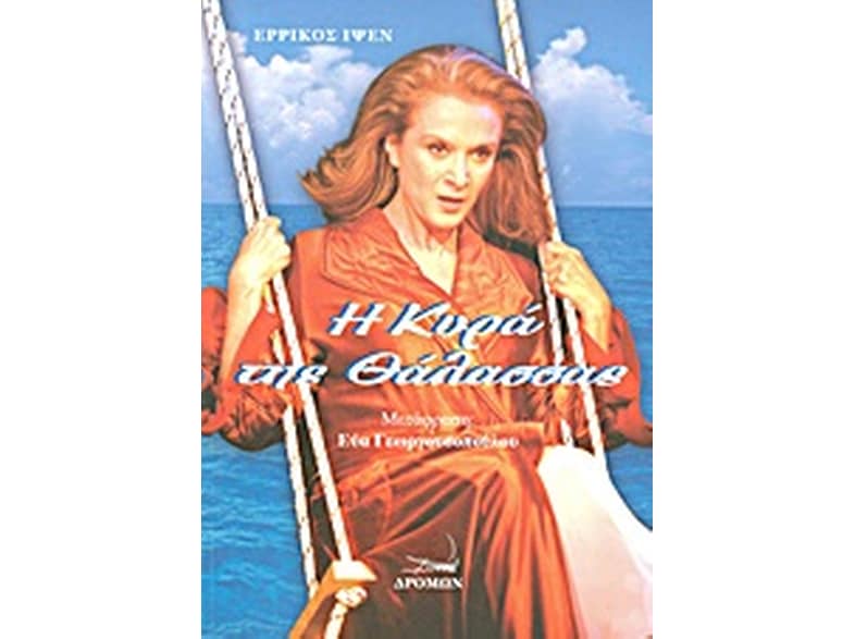 Η κυρά της θάλασσας