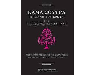 Kama Sutra, Η τέχνη του έρωτα image 1